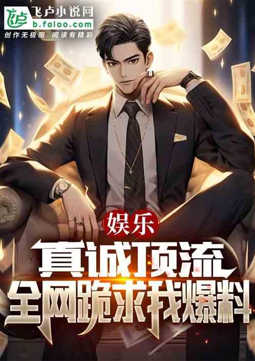 全娱乐最新爆料小说,小说背后的真实故事  第1张